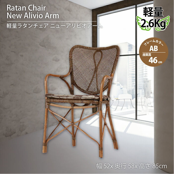 楽天市場】Kazama 風間 籐家具 ラタン ニューアリビオアームレス