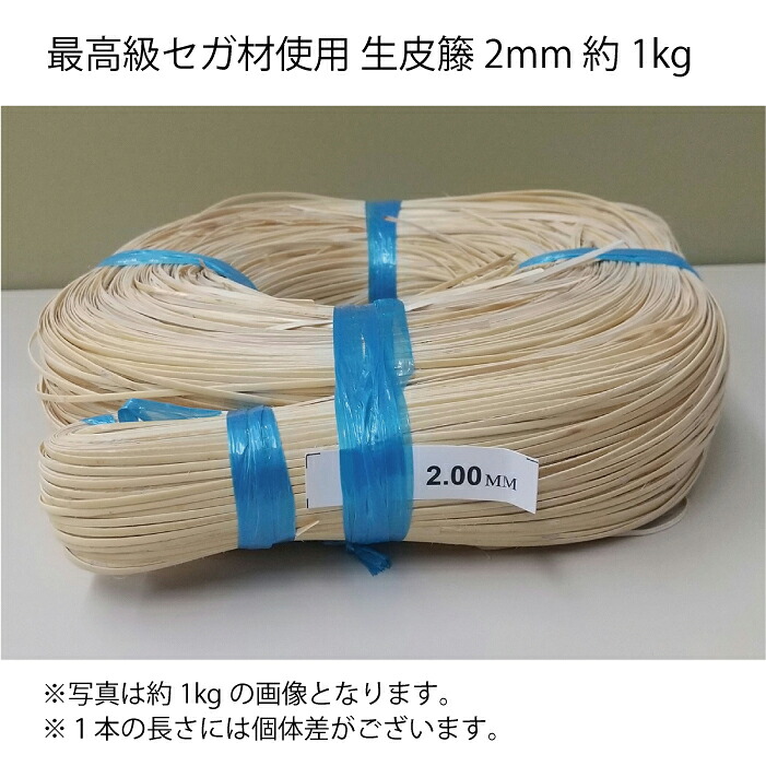 【最高級セガ材使用】生皮籐 2mm 約1kg