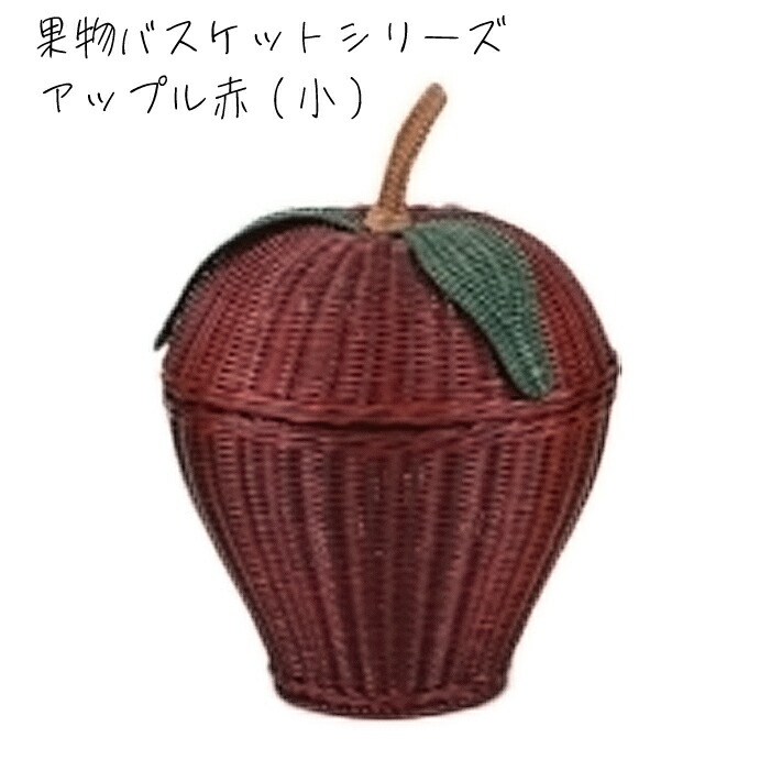 ラタン　藤　りんご　小物入れ　新品 バスケット　蓋付き 楽天市場】バスケット リンゴ バスケット りんごバスケット