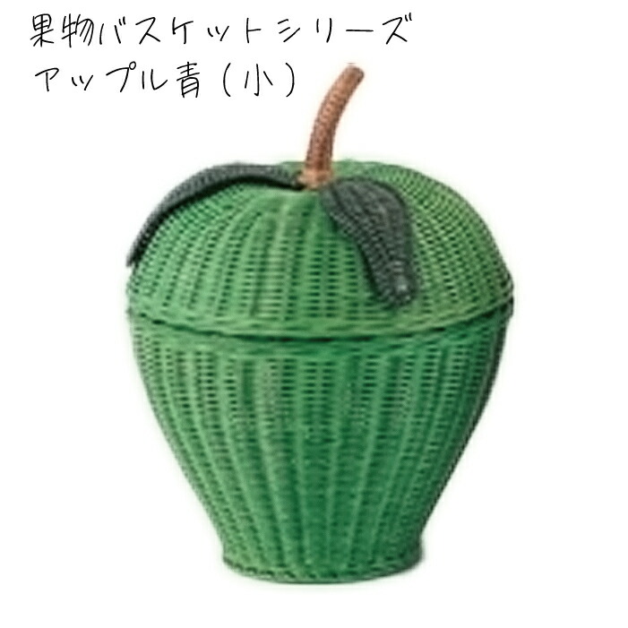 ラタン　藤　りんご　小物入れ　新品 バスケット　蓋付き ラタンバスケット 蓋付き 籐かご かわいい 収納 内布付 GK808WW