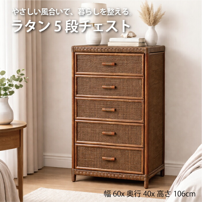 Kazama ラタン 納める 籐調度品 洋服箪笥 たんす タンス 洋服箪笥 御膳上等ラタン当てはめる 逃走恥 室内装飾 5段洋服箪笥