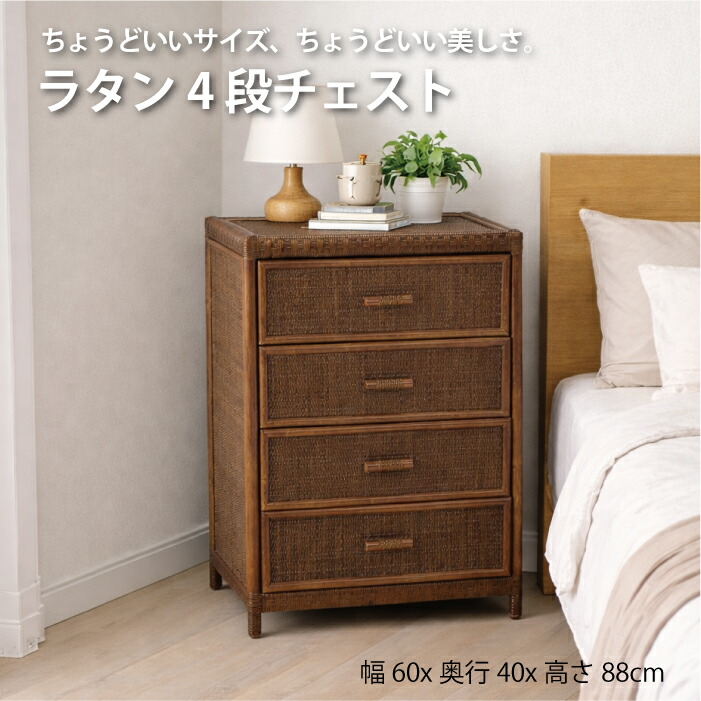 Kazama ラタン 納める 籐調度品 洋服箪笥 たんす タンス 洋服箪笥 御膳上等ラタン当てはめる 逃走恥 室内装飾 4段洋服箪笥