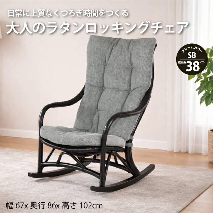 送料無料 Kazama 座面高38cm 母の日 父の日 敬老の日 籐 ラタン ハイバック ロッキング 籐椅子 籐いす 籐イス 椅子 いす イス ラタンチェア 籐家具 1人掛け 自然素材 ラタン椅子 高級ラタン使用 フェルテロッキング(SB)｜マダムロタンネットショップ