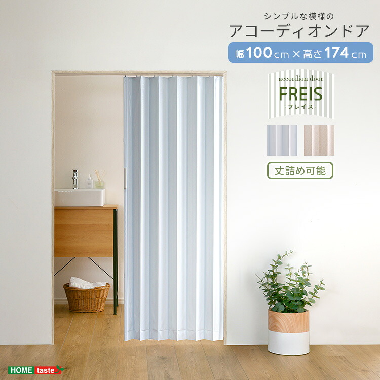 飾り気の無い丈端っこ能力のある！分かりやすいな飾りつけの手風琴部屋の入り口 100幅 Freis-フレイス-