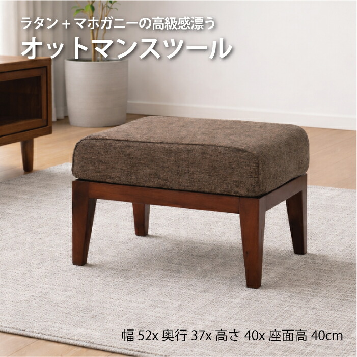 Kazama 籐 ラタン ラタンスツール マホガニー オットマン コンパクト アジアン 籐家具 シンプル 自然素材 籐椅子 籐イス 籐いす イス いす 一人暮らし ワンルーム オットマンスツール｜マダムロタンネットショップ