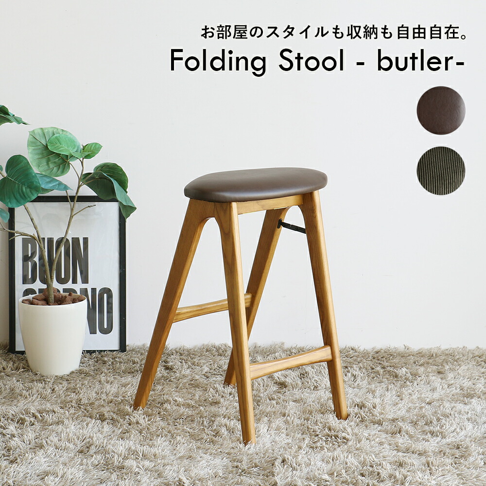 フォールディングスツール [ST-3748] 折り畳み 腰かけ 腰掛け リビング 部屋の入り口 御厨子所 ヴィンテージ風 軽さ 折りたたみ 今めかしい Folding Stool - butler-