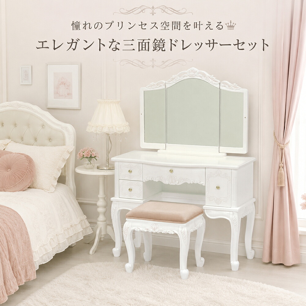 三面鏡 ドレッサー 姫系 白 猫脚 スツール付き コンパクト 収納付き　ヴィオレッタシリーズ　ドレッサーセット　RD-1897｜マダムロタンネットショップ