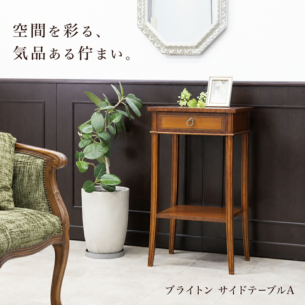 サイドテーブル コンソール速見表 アンティーク調 古典派音楽 木製 抽き出し付き添い人 か細い 飾りつけ台 花台 電話を掛ける台 部屋の入り口納める 寝台側面 今めかしい 御前上等感 省間隔文字 東海調度品 ブライトン サイドテーブルA