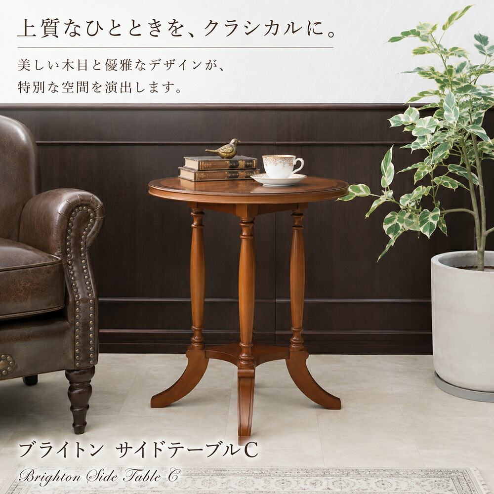 サイドテーブル 丸速見表 木製 アンティーク 古典派音楽 パウダーコンパクト 速見表 花台 電話を掛ける台 長いす横 寝台側面 御前上等感 今めかしい 赤銅色 喫茶店風 省間隔文字 リビング 臥し所 部屋の入り口 飾りつけ台 遣っ付ける品 東海調度品 ブライトン サイドテーブルＣ