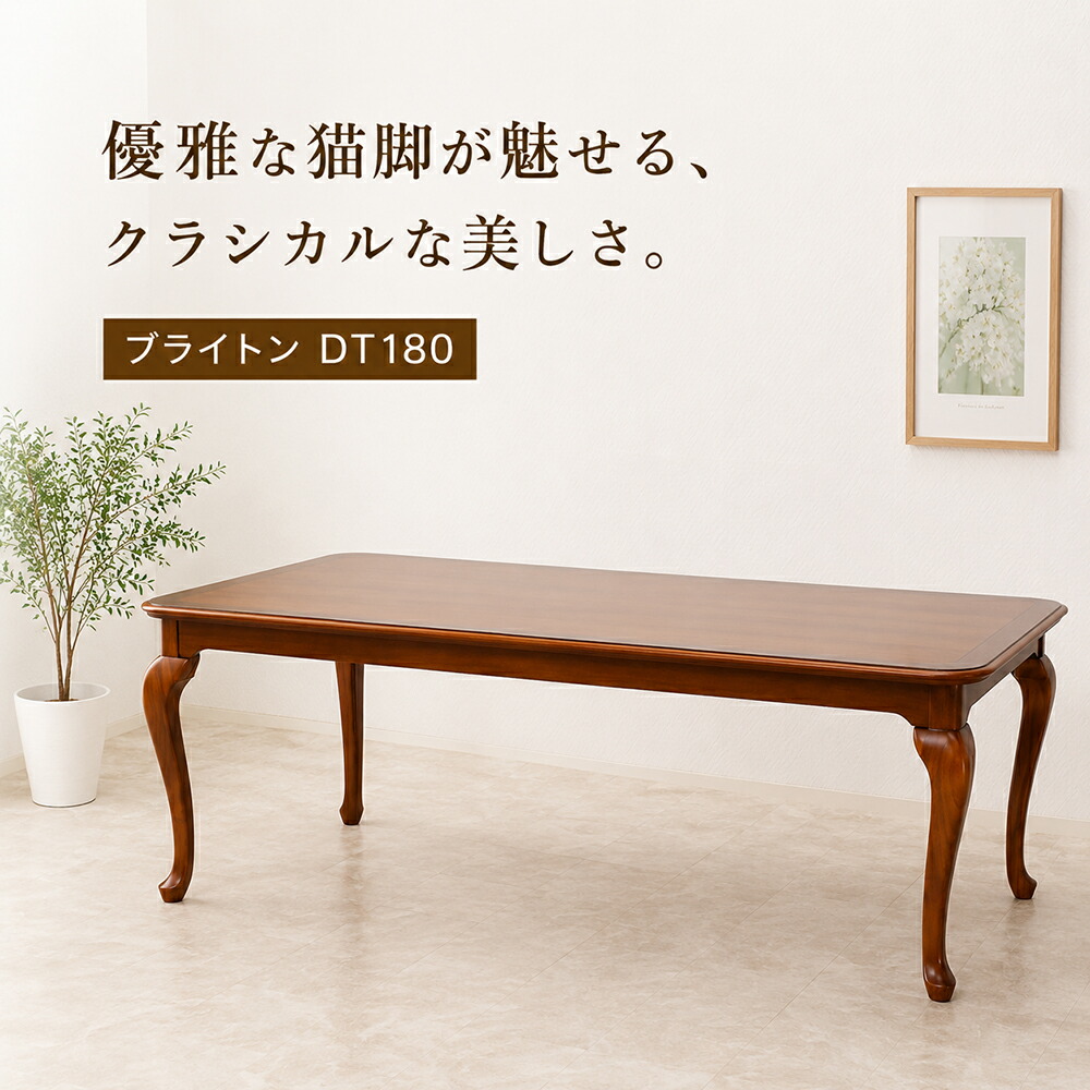 晩ご飯時刻表 180糎 アンティーク調 古典派音楽 猫脚 木製 時刻表 6人掛け 窈窕たる 飛び切り感 赤銅色 ちゃぶ台時刻表 今めかしい ヨーロピアン リビング時刻表 矩形 猫足時刻表 重厚感 東海調度品 ブライトン DT180