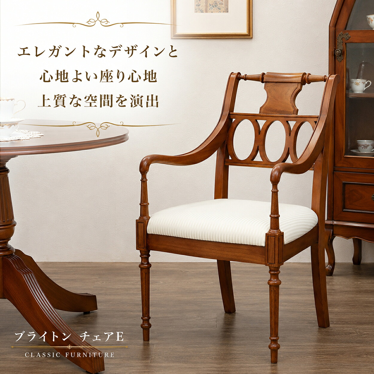 東海家具 ブライトン アームチェアE アンティーク調 ダイニングチェア 肘付き 木製チェア クラシックチェア エレガント 猫脚 高級感 おしゃれ 椅子 完成品 天然木 リビング 食卓椅子 ヨーロピアン 英国風 クラシカル インテリア｜マダムロタンネットショップ