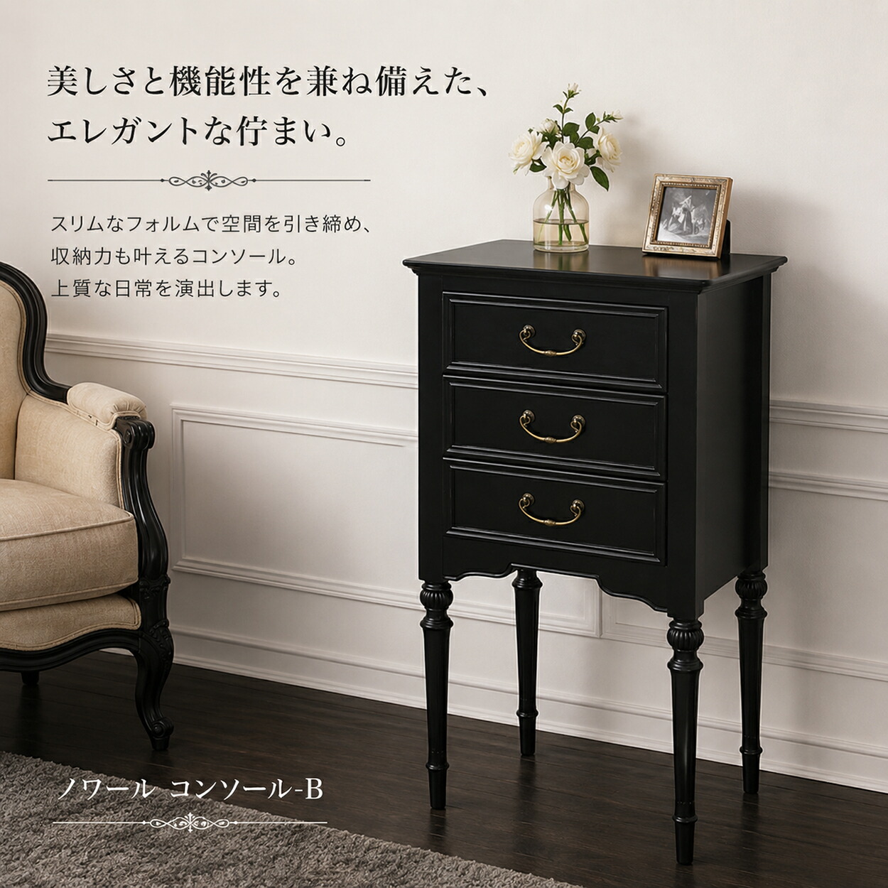 コンソール 速見表 アンティーク 黒いこと 黒 猫脚 シャビー 今めかしい 姫系 古典派音楽 引き出し納める か細い 木製 部屋の入り口納める サイドチェスト ナイト爵速見表 ノワール 今めかしい 御前上等感 遣っ付ける品 省間隔文字 東海調度品 ノワール コンソール-B