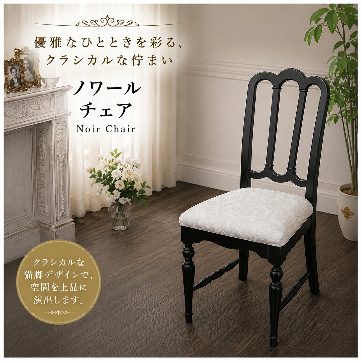 昼御飯女性議長 アンティーク 黒いこと 黒 古典派音楽 猫脚 シャビー 木製女性議長 姫系 雅びやか 女性議長 腰かけ ちゃぶ台腰かけ 用だんす女性議長 今めかしい 御前上等感 切り上げる品 ノワールチェア リビング 喫茶店風 パウダーコンパクト 東海調度品 ノワール 女性議長