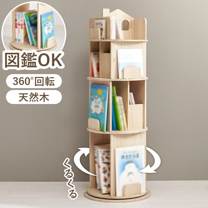 絵本ラック 本棚 回転式 360度 天然木 キッズラック 絵本収納 おもちゃ収納 スリム 省スペース 子供部屋 ランドセルラック ブックシェルフ おしゃれ 北欧 木製 ディスプレイラック 図鑑収納 リビング収納 絵本棚 子ども収納 入園祝い 入学祝い 丸回転ラック４段 MUD-6434｜マダムロタンネットショップ