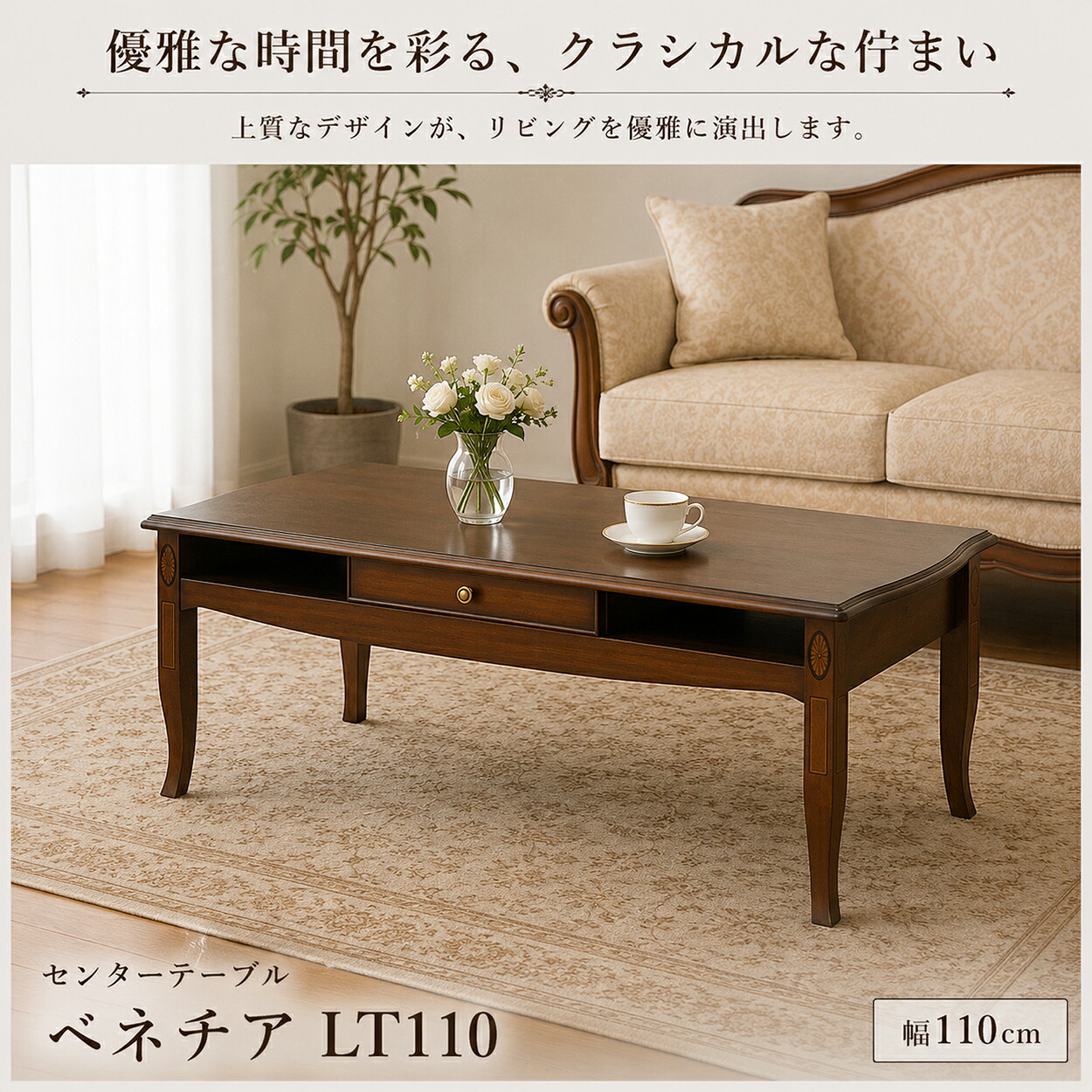 センターテーブル ローテーブル 引き出し付き クラシック アンティーク調 ベネチア LT110 木製 リビングテーブル 収納付き おしゃれ 高級感 ヨーロピアン 猫脚風 テーブル モダン レトロ 天然木 完成品 カフェ風 インテリア 東海家具｜マダムロタンネットショップ