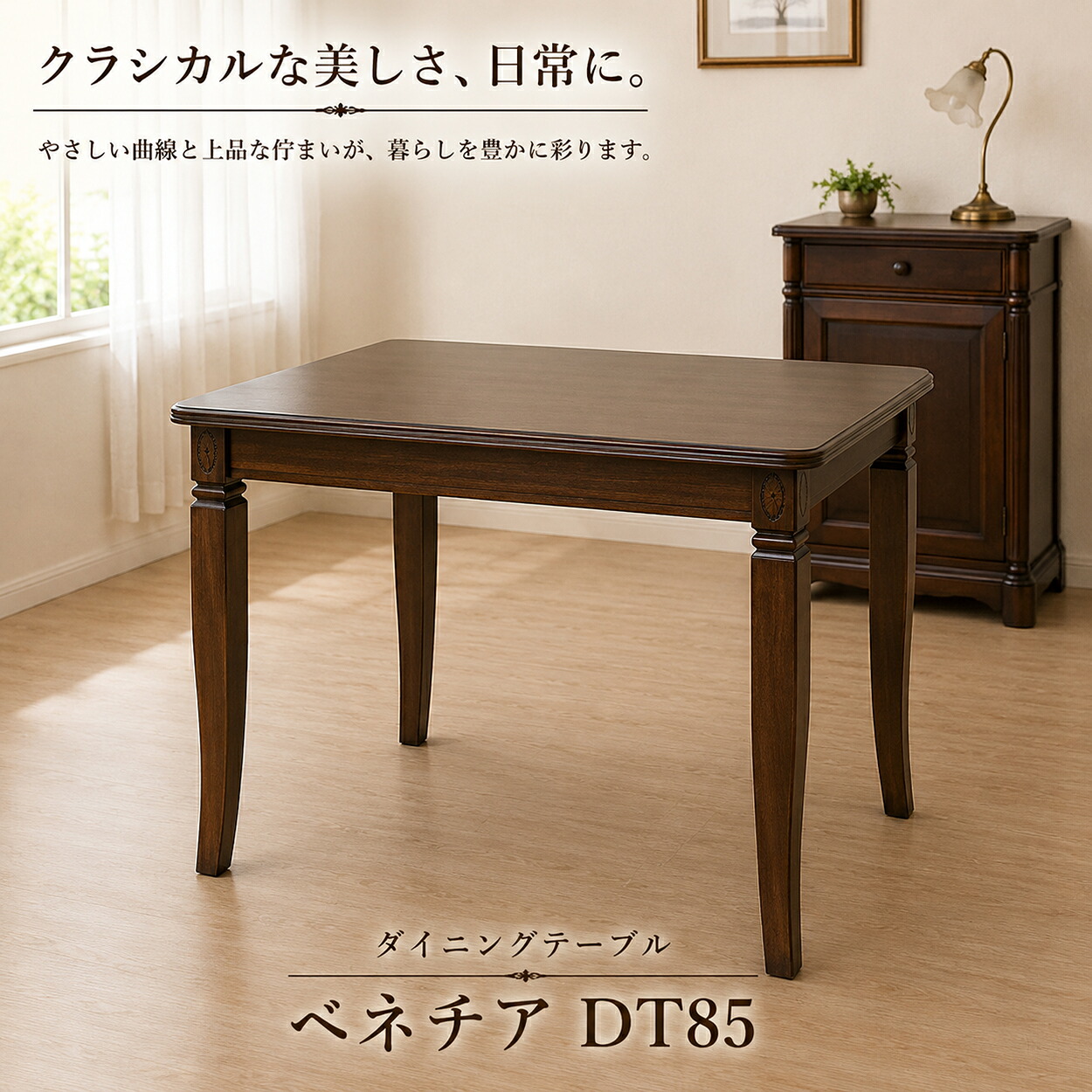 昼ご飯早見表 85糎 四角四面 木製 古典派音楽 アンティーク調 猫脚 ベニス DT85 今めかしい 2人用 ちゃぶ台早見表 パウダーコンパクト ヨーロピアン 御膳上等感 喫茶店風 リビング 昼ご飯 生まれながら木 今めかしい レトロ 東海調度品