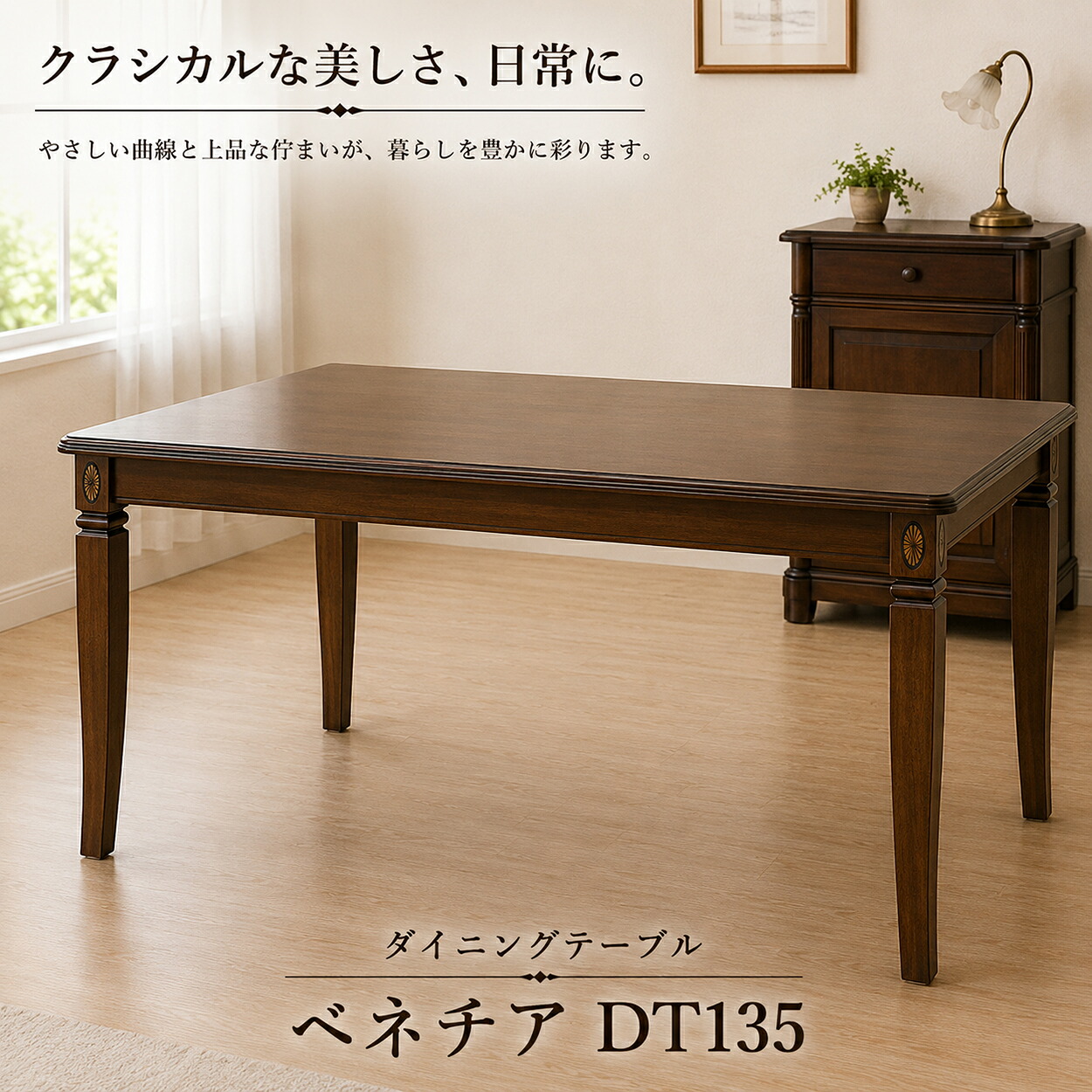 ダイニングテーブル 135cm 木製 クラシック アンティーク調 ベネチア DT135 食卓テーブル 4人用 おしゃれ ヨーロピアン 高級感 天然木 テーブル 猫脚 リビング ダイニング モダン レトロ カフェ風 上品 エレガント 東海家具|マダムロタンネットショップ