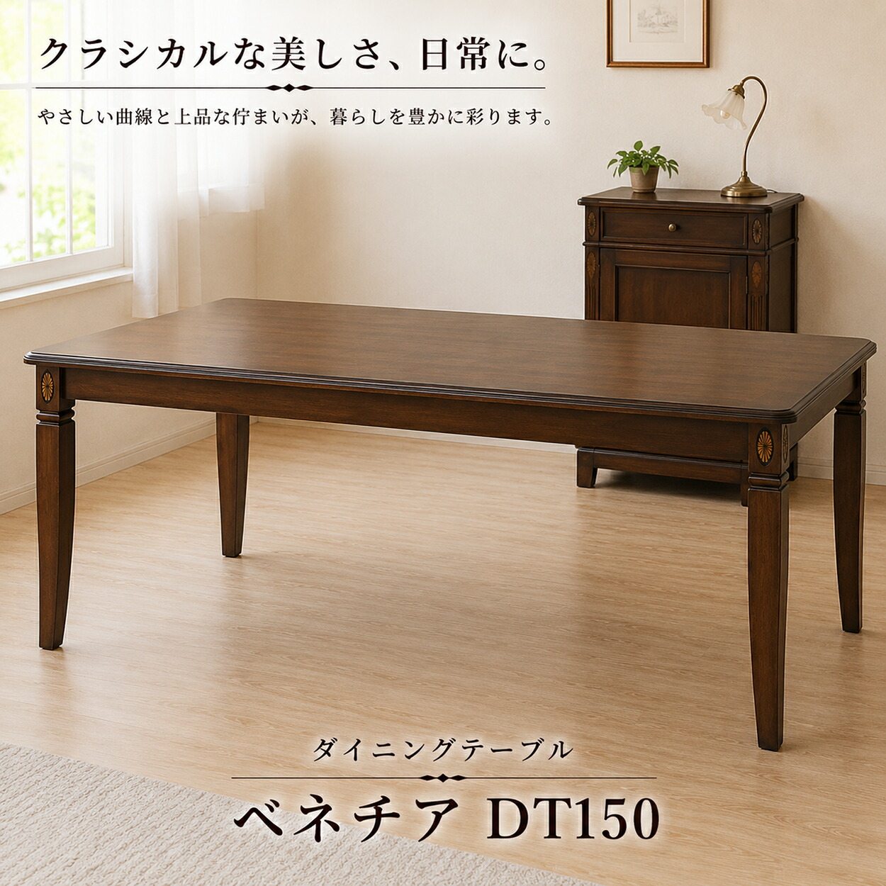 ダイニングテーブル 150cm 木製 猫脚 クラシック アンティーク調 ベネチア DT150 4人用 食卓テーブル ヨーロピアン 高級感 おしゃれ 天然木 テーブル リビング ダイニング エレガント レトロ カフェ風 モダン 東海家具｜マダムロタンネットショップ 104,500円
