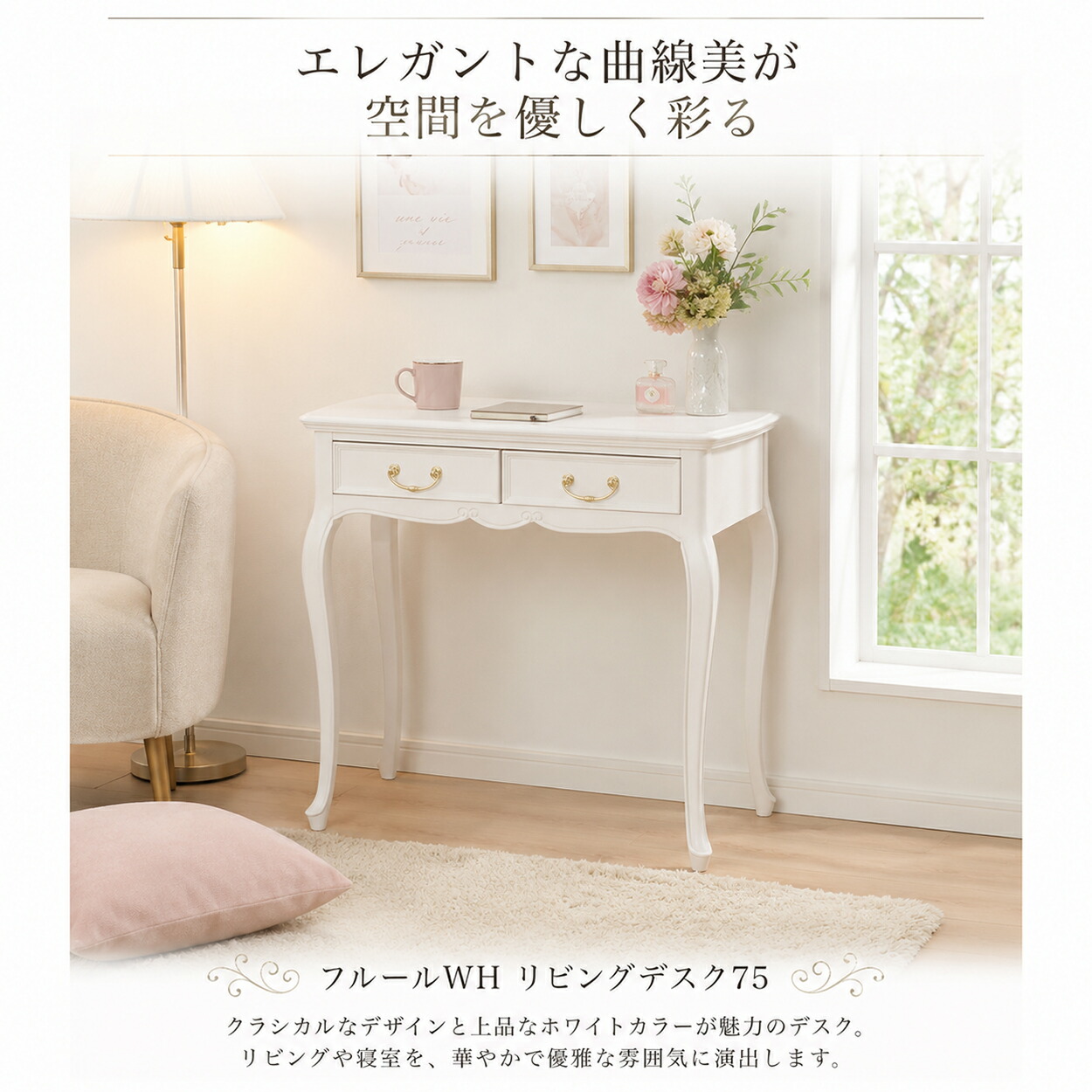 姫系 デスク 白 ホワイトデスク 猫脚 コンパクト 引き出し付き エレガント クラシック アンティーク調 リビングデスク おしゃれ かわいい 木製 省スペース フレンチ家具 化粧台 PCデスク テレワーク フルールWH 75cm 東海家具|マダムロタンネットショップ
