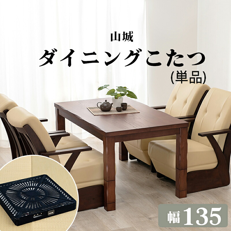 ダイニングコタツ 高さ4段階 (約)幅135×奥行80×高さ70(43、50、63)cm 継脚 山城135