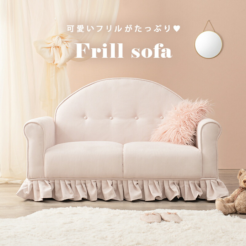 ソファ コンパクト 二人掛け フリル かわいい ピンク プリンセス 一人暮らし 天然木 ゆったり リラックス おしゃれ ラッフル2P