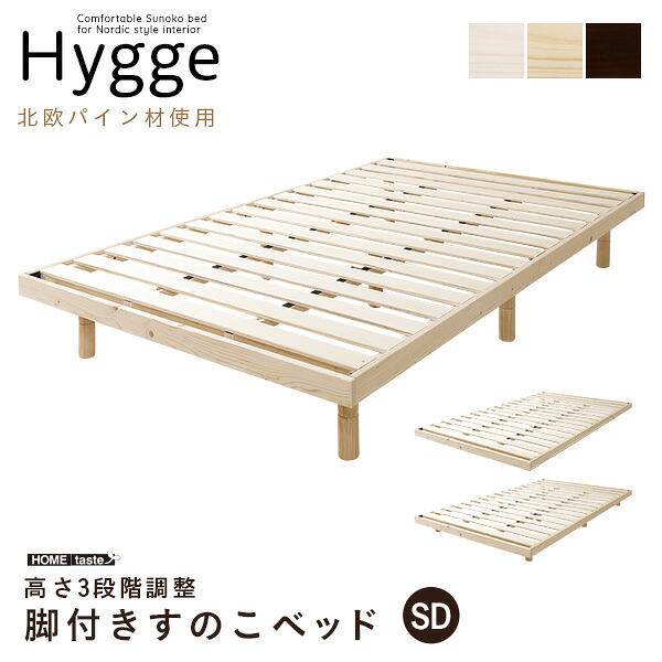 北欧インテリア　天然木すのこベッド　セミダブル【ヒュッゲ-Hygge-】