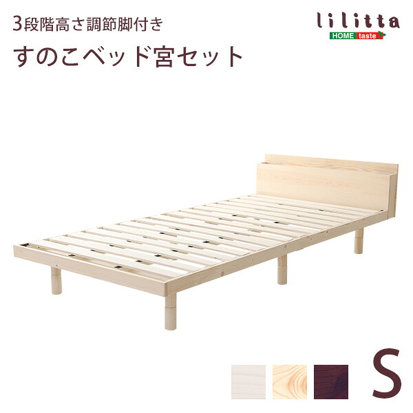 【宮セット】パイン材高さ3段階調整脚付きすのこベッド（シングル） 13,986円