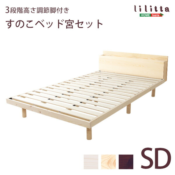 【宮仕掛ける】パイン材高さ3座標軸自然調整脚付き添い人すのこ臥榻（虚蝉ダブル）