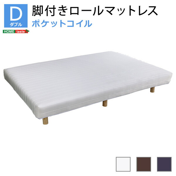 新発想で搬入も組立カンタン！やわらかな寝心地 脚付きロールマットレス（ポケットコイルスプリング)【Unite -Doux-　-ユニテ・ドゥ-】ダブルサイズ