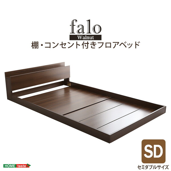 デザインフロアベッド SD大きさ 【Falo-ファロ-】