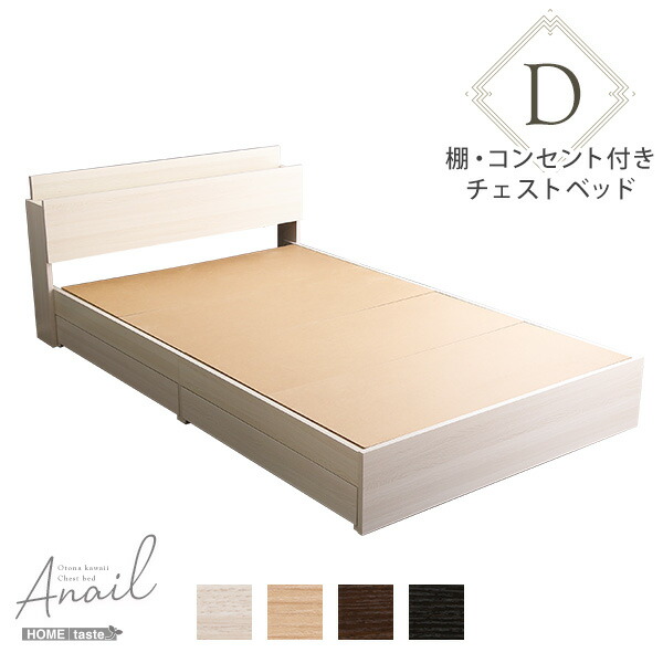 大人かわいいインテリア 棚・コンセント付きチェストベッド ダブル【anail-アネール-】|マダムロタンネットショップ