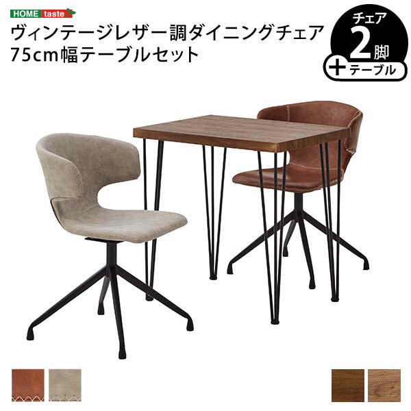 ヴィンテージレザー調ダイニングチェア2脚 75cm幅テーブル 3点セット【ARMOS×Umbure】
