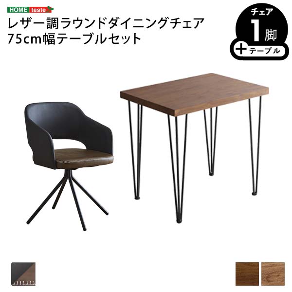 レザー調ラウンドダイニングチェア　75cm幅テーブル 2点セット【Marlon×Umbure】