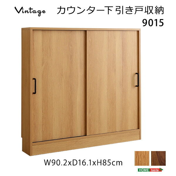 ヴィンテージカウンター下引き戸収納9015 6,993円