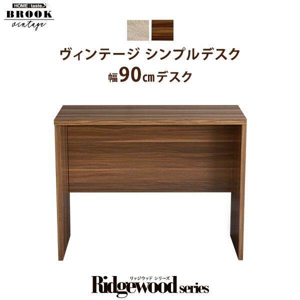 ヴィンテージ シンプルデスク90cm幅【Ridgewood-リッジウッド-】