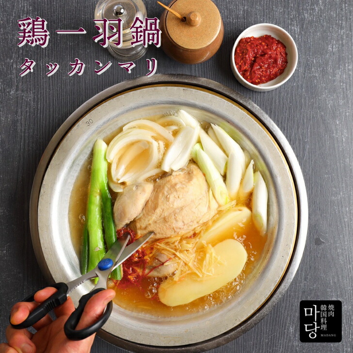 タッカンマリ 3～4人前 1220g 送料無料 韓国料理お取り寄せ 手作り 鶏一羽鍋 鶏一羽 鍋 韓国料理 辛くない 美味しい 鶏肉スープ 温めるだけ 夕飯 お取り寄せ鍋セット 鶏鍋 セット お鍋セット 鍋セット 取り寄せ鍋 韓国食品 韓国食材 ギフト お取り寄せ グルメ プレゼント