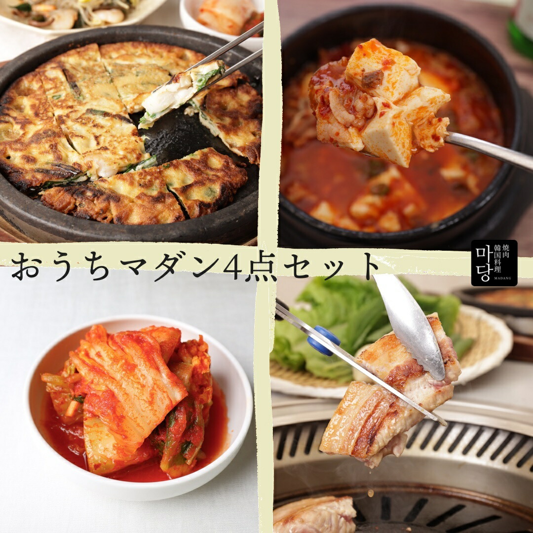 韓国料理 セット おうちマダン お二人様分4点セット 韓国食品セット 三味豚バラ肉 サムギョプサル 具 材 韓国 食品 スンドゥブ 海鮮チヂミ 白菜キムチ 美味しい チヂミの具材 おうち焼肉 高級 焼肉セット サムギョプサルセット 詰め合わせ 韓国食材 ギフト お取り寄せグルメ