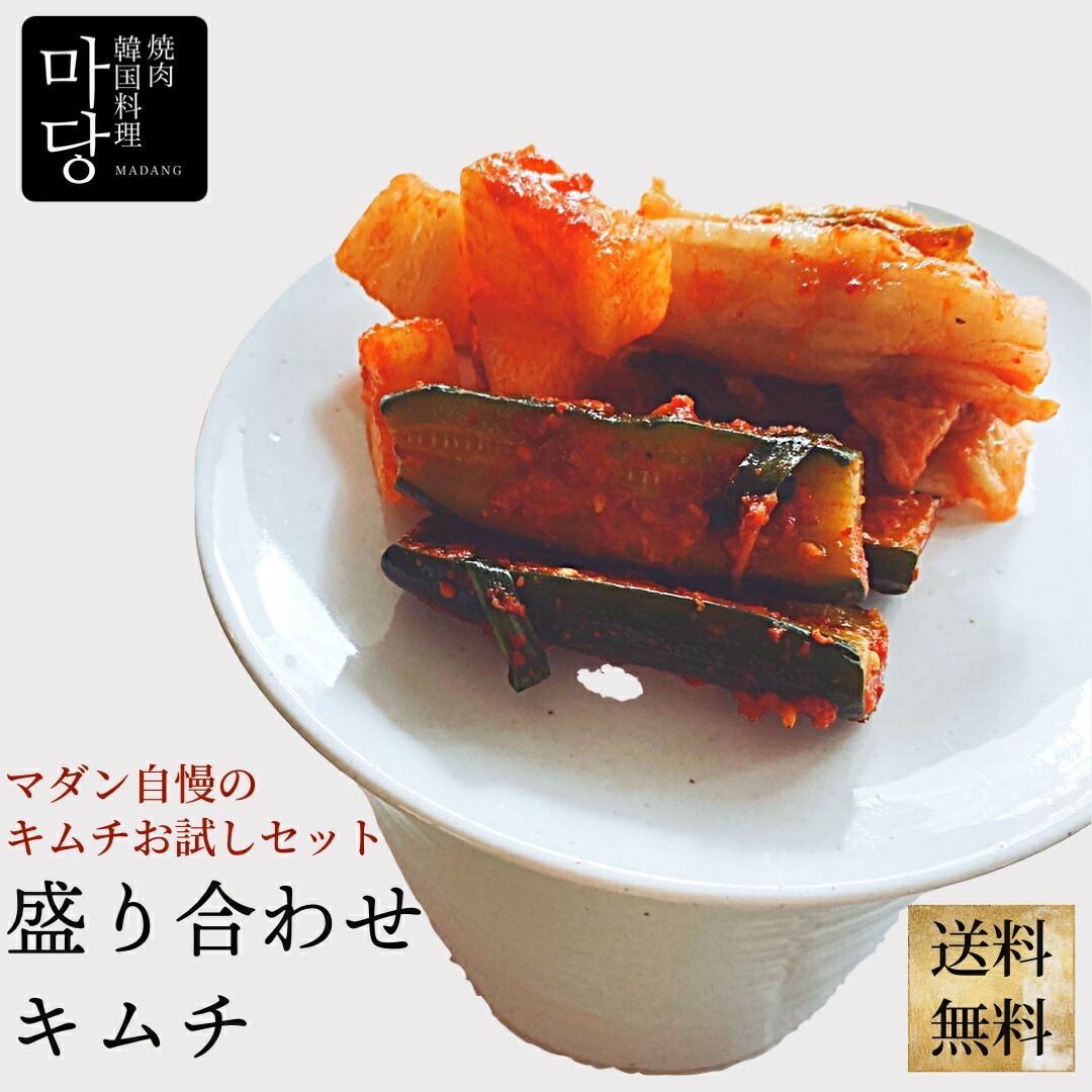 送料無料 お試し 白菜 韓国食品 ギフト 韓国産唐辛子 胡瓜 盛り合わせキムチ 手作り 韓国食材 美味しい 甘め 300g 大根 本格キムチ 子供でも食べれる
