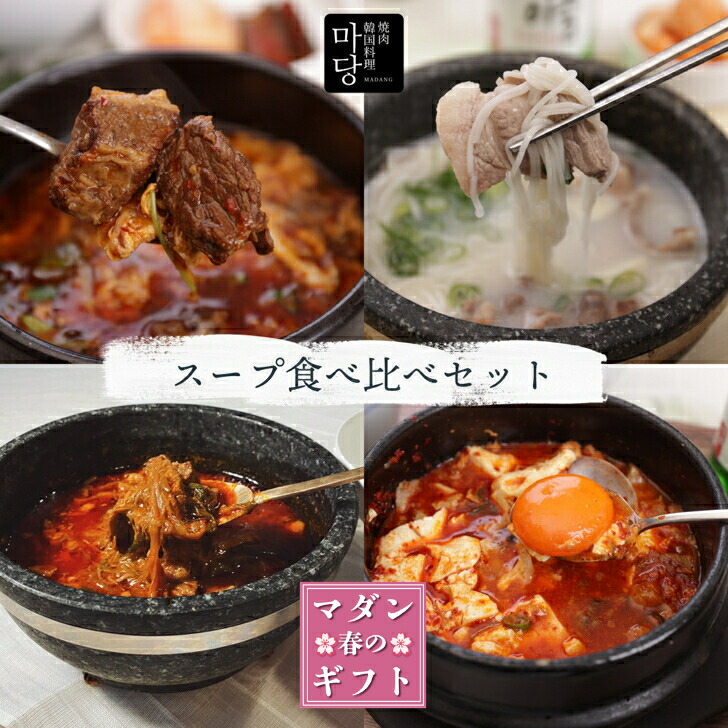 韓国料理 韓国 スープ セット おうちマダン スープ食べ比べセット 4点 韓国食品セット 冷凍 ミールキット 牛肉 スープセット ギフト スンドゥブチゲ スンドゥブチゲスープ ユッケジャンスープ カルビスープ ソルロンタン スンドゥブ ユッケジャン 韓国スープ 牛骨 美味しい