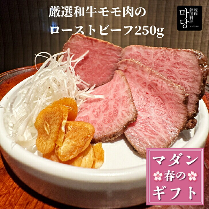 黒毛和牛 モモ肉 ローストビーフ 250g 黒毛和牛ローストビーフ もも肉 塊肉 和牛 和牛ローストビーフ かたまり肉 牛 黒毛和牛もも肉 美味しい お取り寄せ 冷凍 塊 ブロック ローストビーフ贈り物 ローストビーフギフト ローストビーフ肉 ギフト 食べ物ギフト 美味しい食べ物