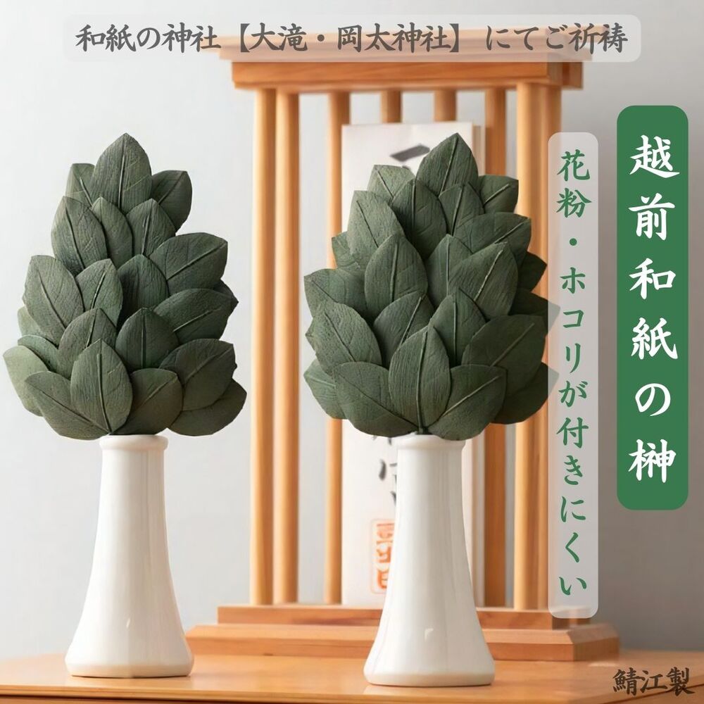 【貨物輸送無料】「越前和紙で作られた 榊」神棚用 和紙製 榊 日本製 言い慣わし芸術 ご祈とう済み 神具 枯れない榊 ホコリつきにくい 福井県 鯖江産 / 大・小【単品】/【2本仕掛ける】