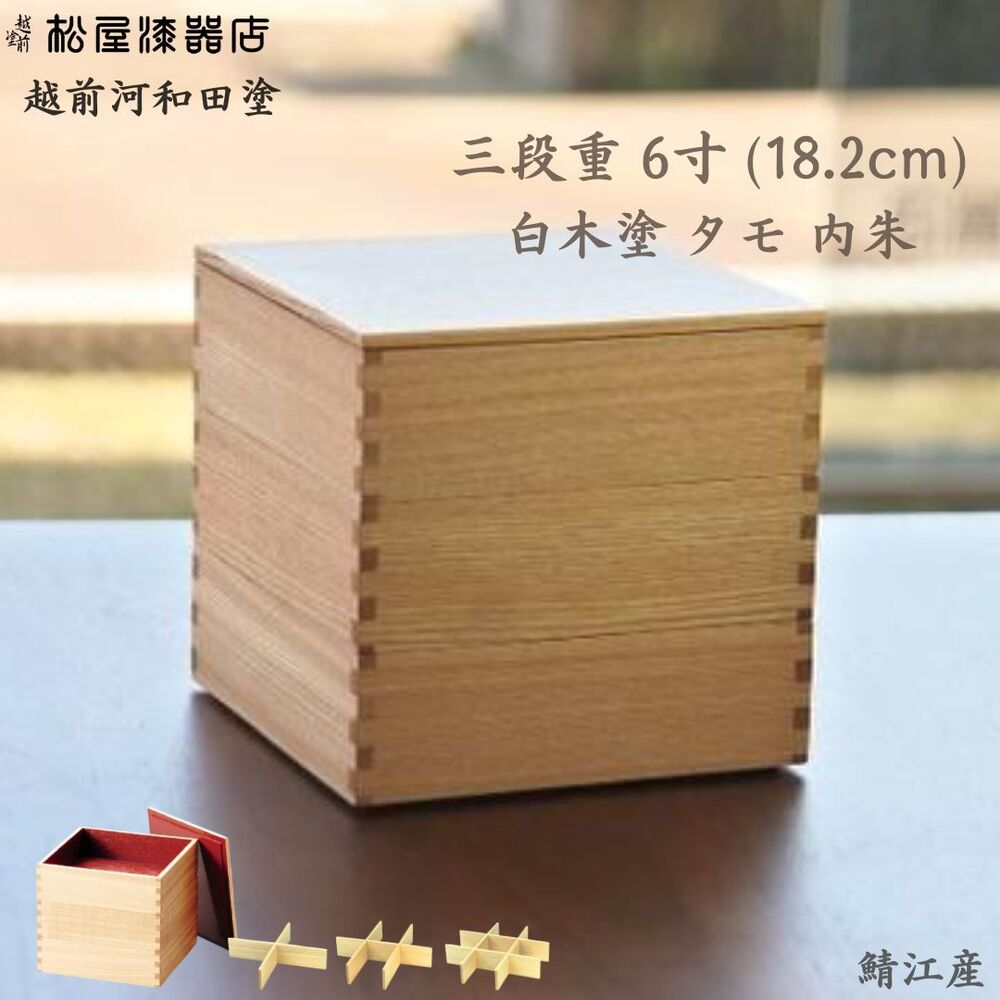 【貨物輸送無料】木材塗 6寸三段重 タモ 内朱 越前河和田塗 重箱 分け取り相応う おせち 慰安旅行弁当 競技大会 組子捏ち上げる 鯖江 日本製