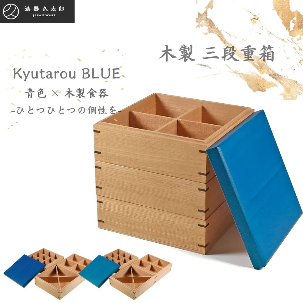 【貨物輸送無料】木製 重箱 三段【青碧×木製食器 KyutarouBLUE 久太郎青碧】間仕切り三種付 越前河和田塗 三段重箱 おせち 野あそび弁当 競技大会 差し上げ物 和今めかしい 組子捏ち上げる 鯖江 日本製 / 判定基準・爽