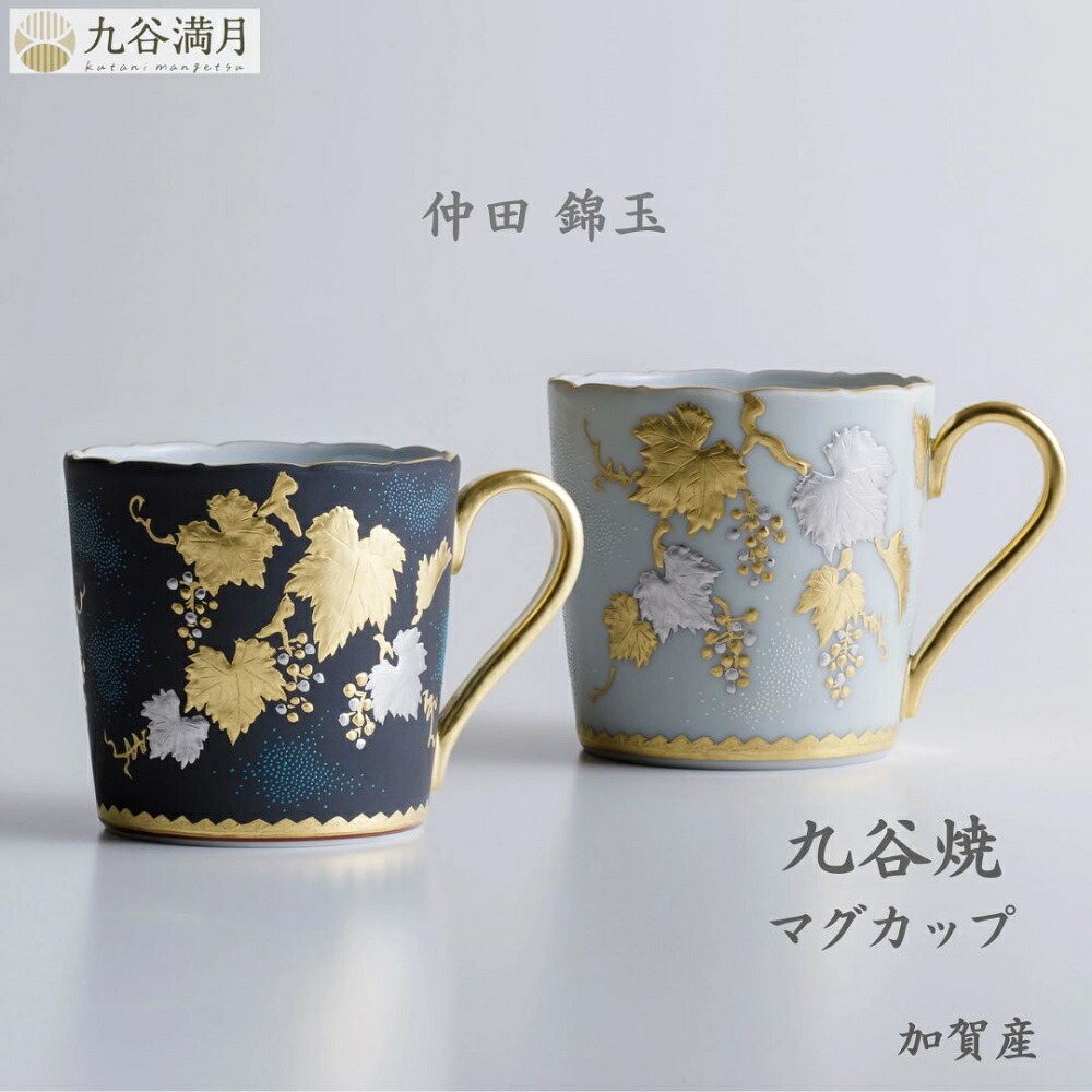 【貨物輸送無料】九谷焼 カップ 金盛グレープ文 仲田錦玉作 青粒 艶消し 金盛応用科学 御前上等 日本製 和今めかしい 差し上げ物 差し上げ物に至適 / 黒・白【受注生み出すこと】