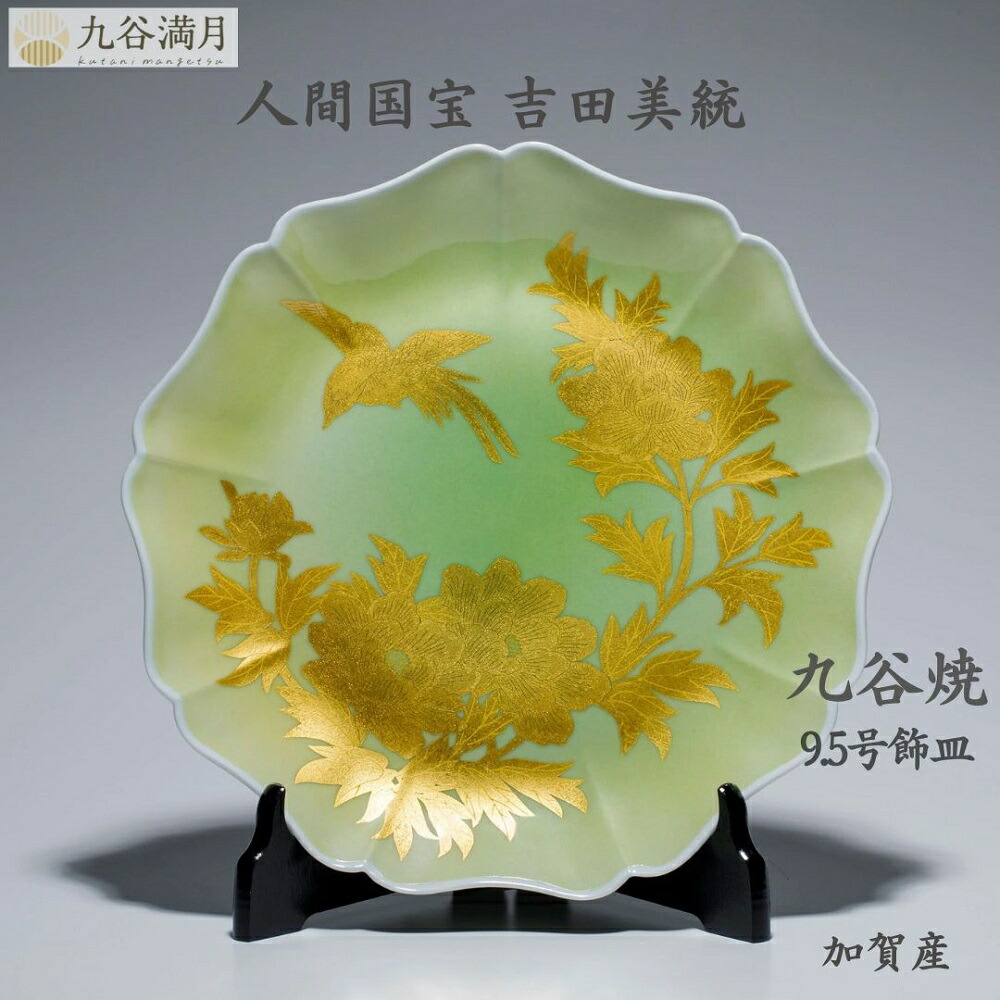 （新品）九谷焼　人間国宝　吉田美統　飾り皿 楽天市場】吉田美統【人間国宝】九谷焼10号飾り皿 釉裏金彩芙蓉