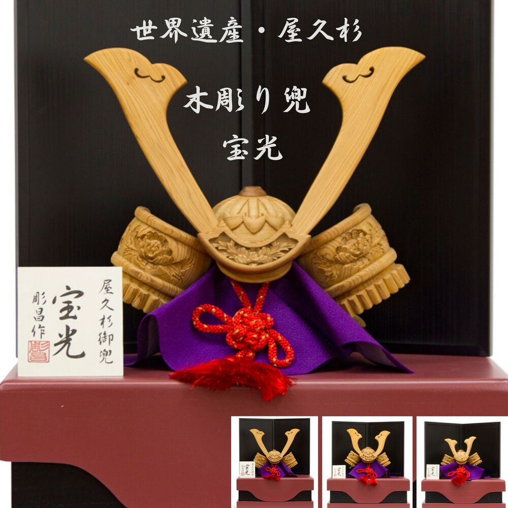 【貨物輸送無料】屋久杉 木彫り兜 宝光 五月あやつり人形 桐箱納める手合い 手彫り 日本製 / 13糎・16糎・20糎 [制限事項生み出すこと]