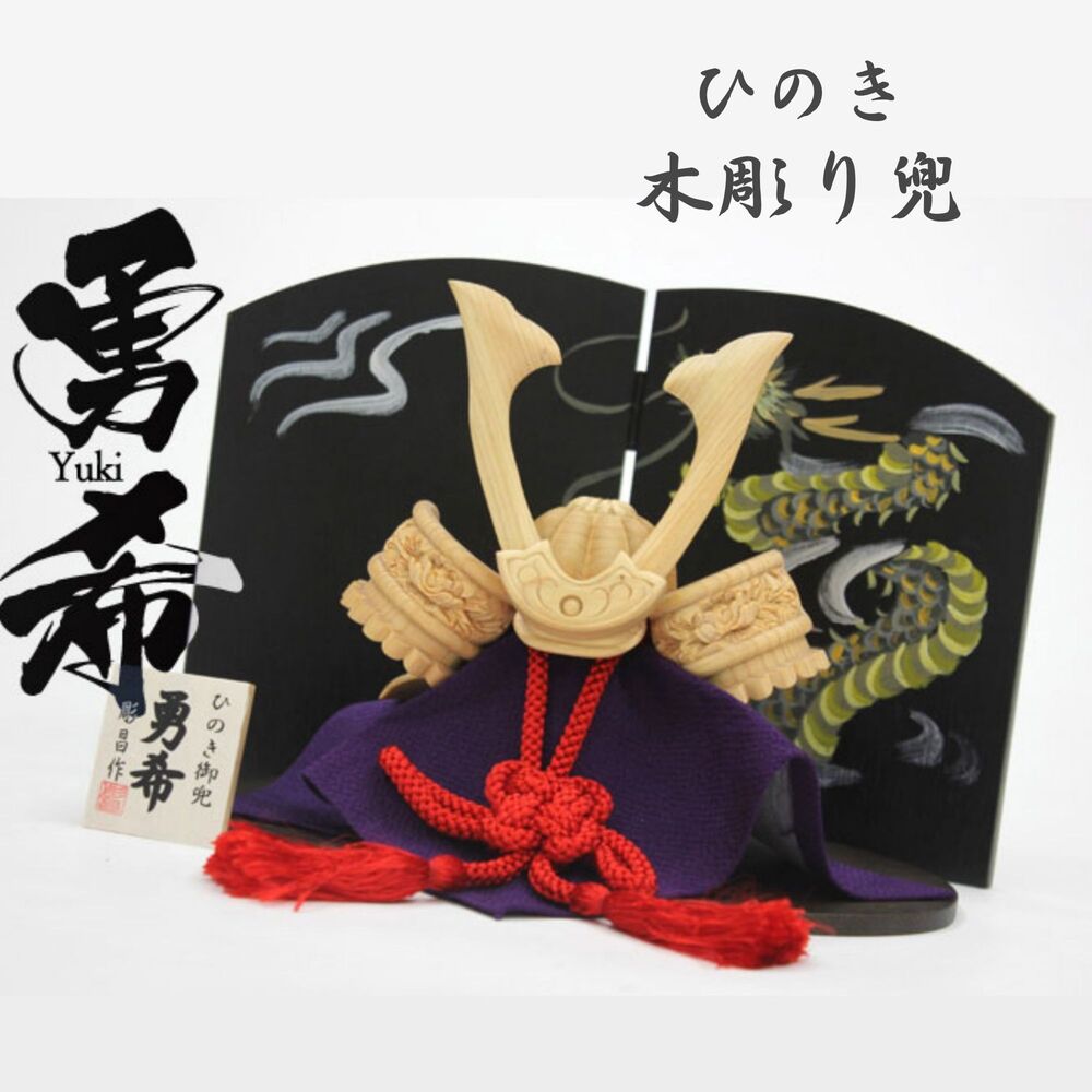 【貨物輸送無料】ひのき 木彫り兜 勇希 五月あやつり人形 端午の節句 手彫り 日本製 / お櫃つき・お櫃なし [受注生み出すこと]