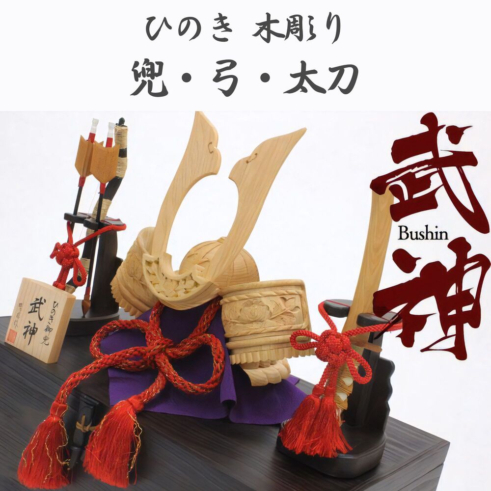 【貨物輸送無料】ひのき 木彫り兜 武神 五月あやつり人形 端午の節句 手彫り 日本製 / 衝立付き添い人・衝立なし [受注生み出すこと]