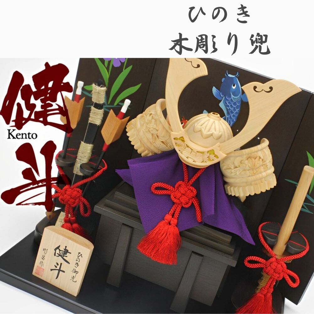 【送料無料】ひのき 木彫り兜 健斗 五月人形 端午の節句 手彫り 日本製 / 4点セット・2点セット [受注生産]