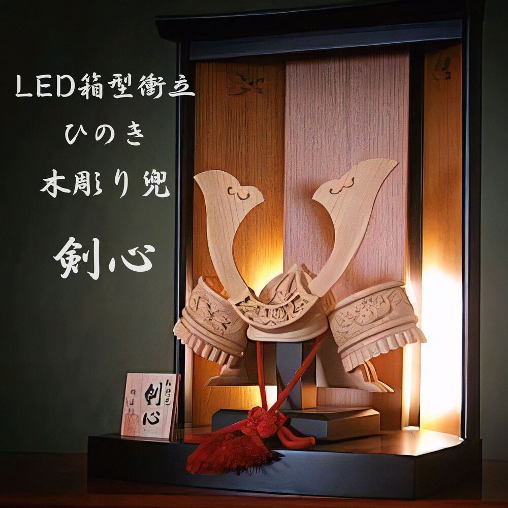 【貨物輸送無料】ひのき 木彫り兜 剣心 LED箱型衝立 五月あやつり人形 端午の節句 手彫り 日本製 / 家紋付き添い人・家紋なし [受注生み出すこと]